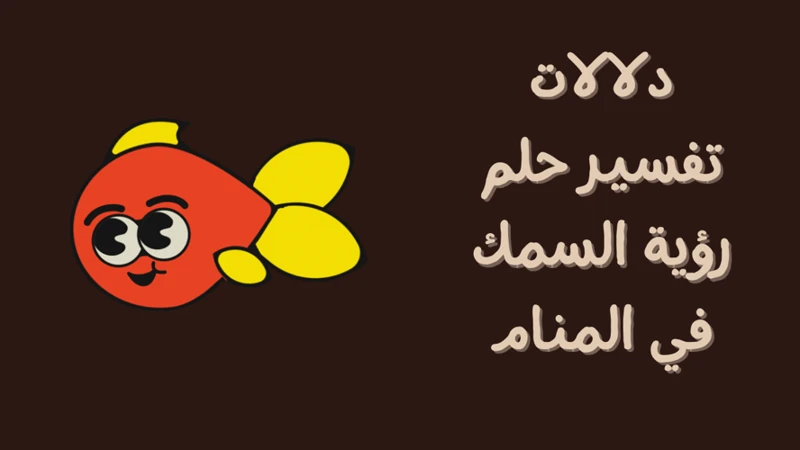 دلالات حلم الأسماك