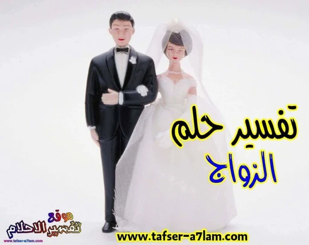 دلالات حلم الزواج للمتزوجين