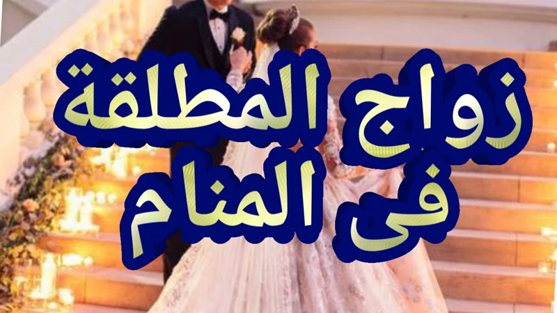 دلالات تفسير حلم عودة الزوج المطلّق في الحلم