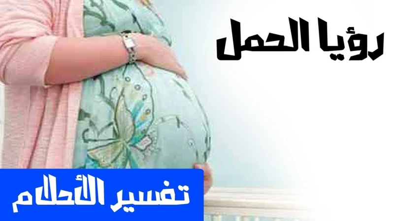 دليل تفسير حلم الحمل للمتزوجة والعزباء