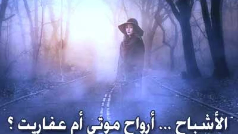 أحلام الأشباح والأرواح