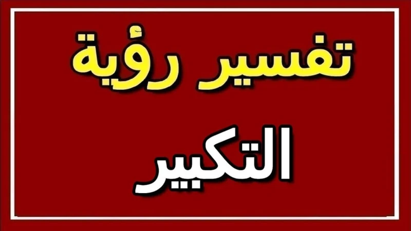 كيف تتفادى رؤية الشياطين والجن في الأحلام؟