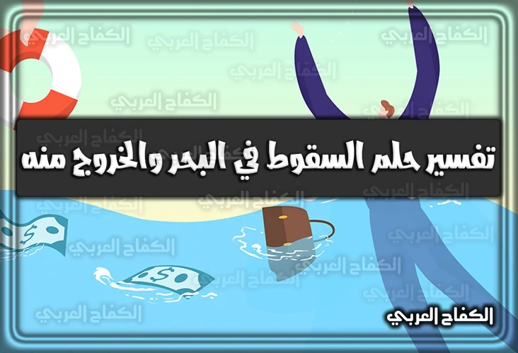 كيف تتخلص من حلم السقوط السلبي؟