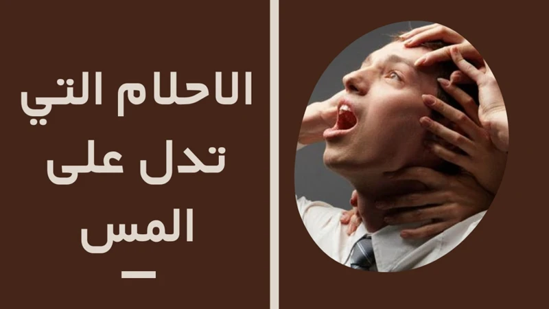 كيفية التخلص من حلم المطاردة في الأحلام للعزاب