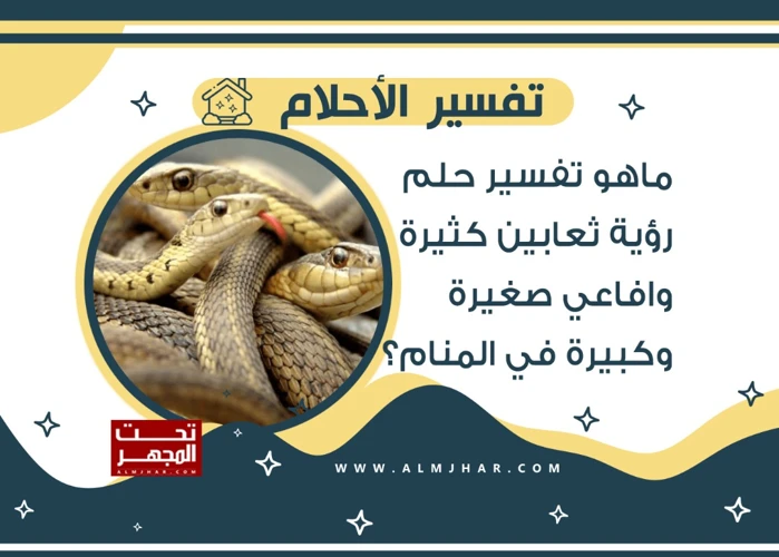 الجزء الأول: تفسير حلم رؤية الثعابين