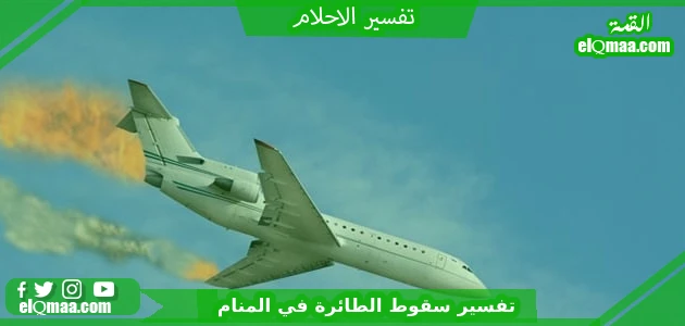 علاقة الرحلات الجوية بتفسير الأحلام