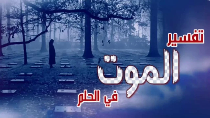 الرموز المرتبطة بمشاهدة الموت في الأحلام