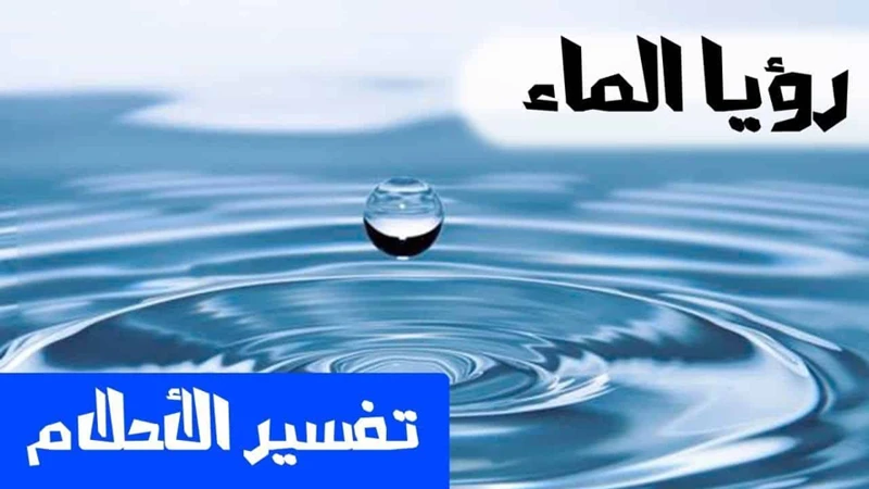 ما هي معاني رؤية مياه متدفقة في الأحلام؟