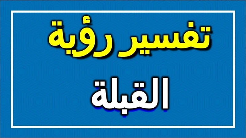 ما هي رموز القبلة في الأحلام؟