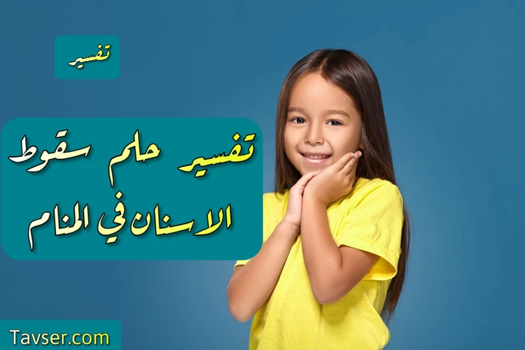 أسباب حلم الأسنان المتساقطة