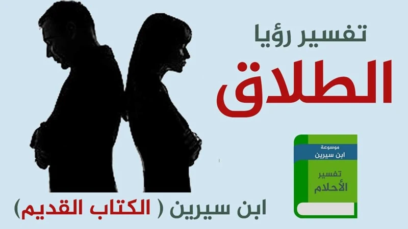 أسباب حلم الطلاق للمتزوجين