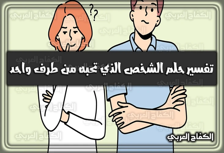 تعريف حلم رؤية الشخص الذي تحبه