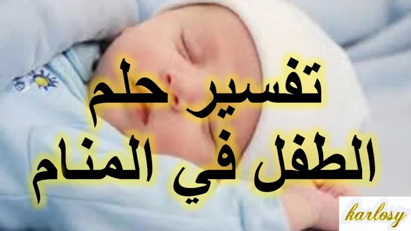 تفسير أحلام الحمل والأطفال