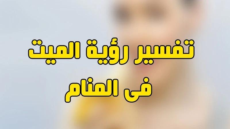 تفسير حلم الأحياء الميتة في مجال الدراسة والتعليم