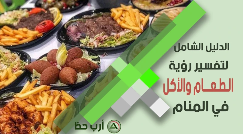 تفسير الأطعمة والمشروبات في الأحلام 