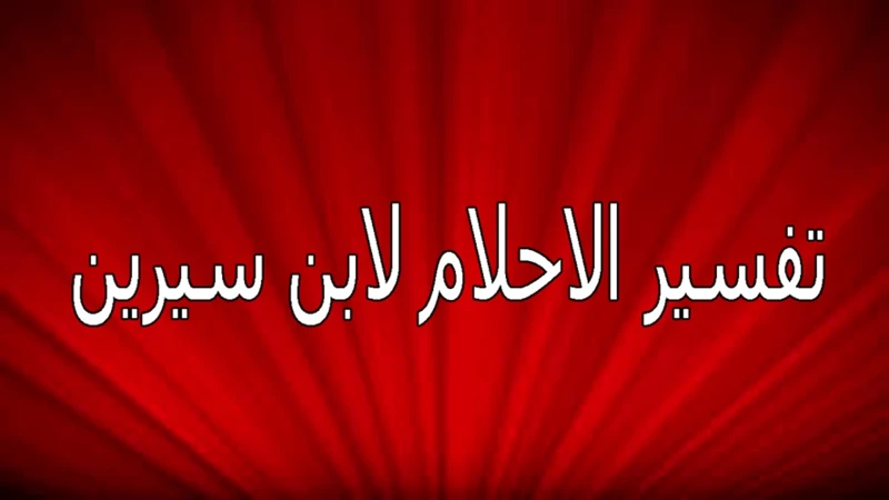 تفسير رؤية ابن أختك أو ابن أخيك في الأحلام