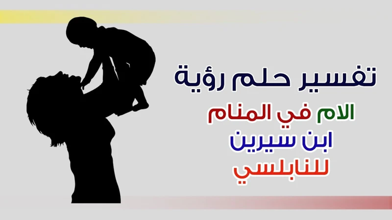 تفسير رؤية الأم في الأحلام