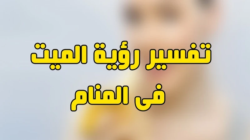 تفسير رؤية الوليد الميت في الأحلام