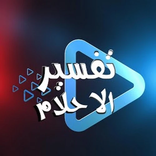 تفسيرات ظهور الأعداء في الأحلام