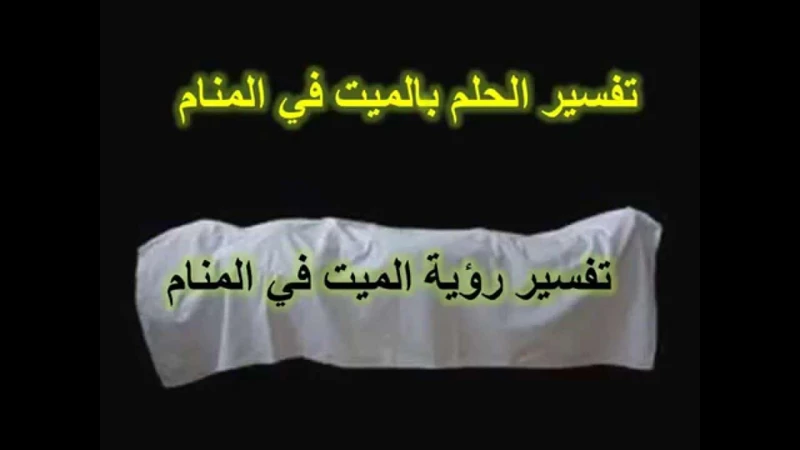 تحليل حلم الأحياء الميتة في الأحلام