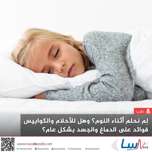 تأثير الأحلام على الحالة النفسية